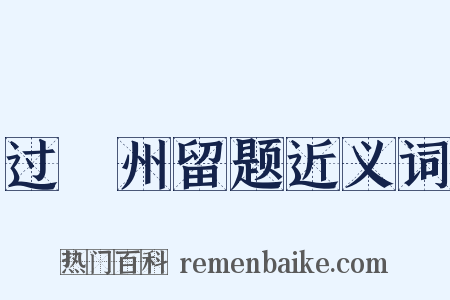 过邠州留题近义词是什么意思的图片